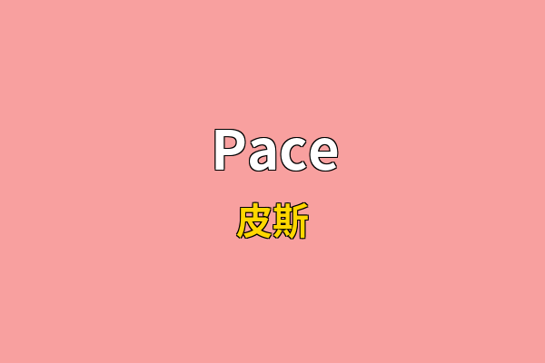 Pace英文名