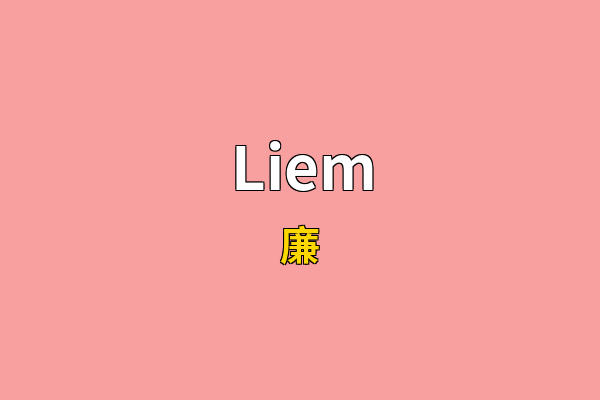 Liem英文名