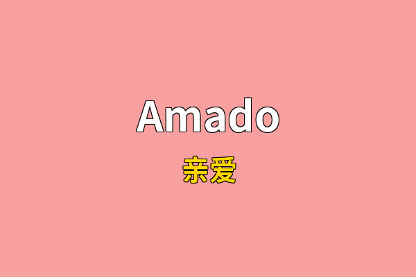 Amado英文名