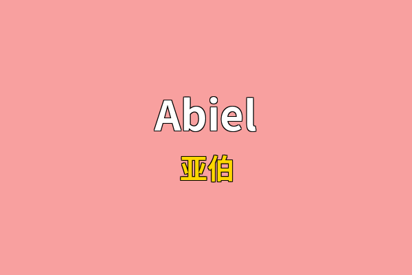 Abiel英文名