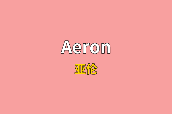 Aeron英文名