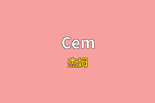 Cem英文名