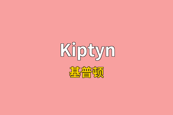 Kiptyn英文名