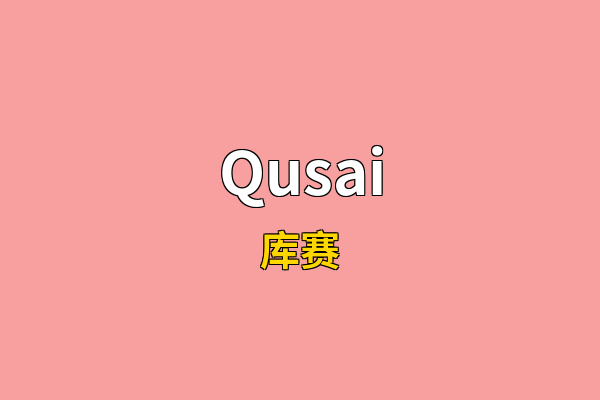 Qusai英文名