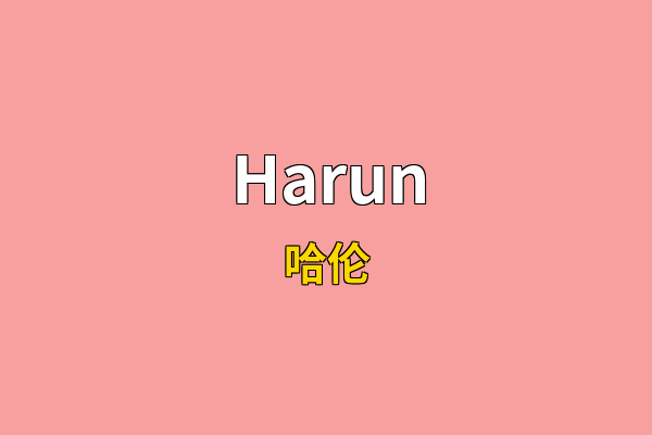 Harun英文名