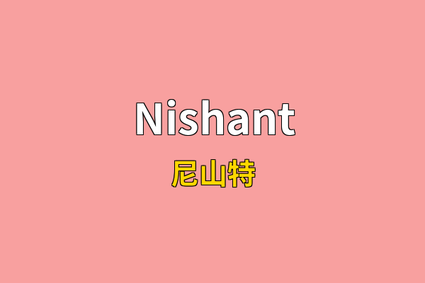 Nishant英文名