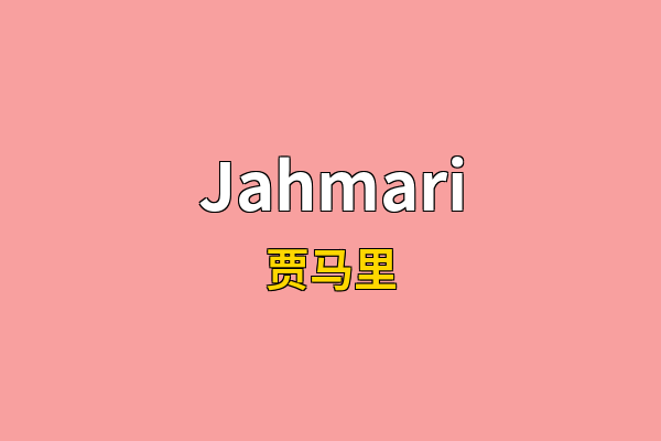 Jahmari英文名