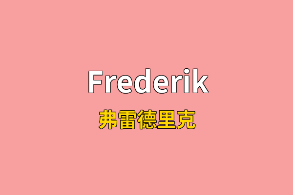 Frederik英文名