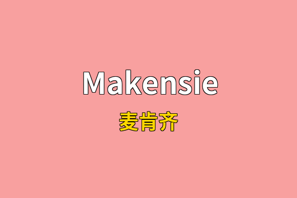 Makensie英文名