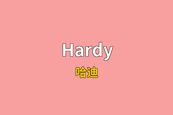 Hardy英文名