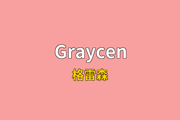Graycen英文名
