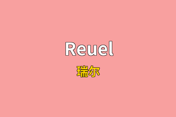 Reuel英文名
