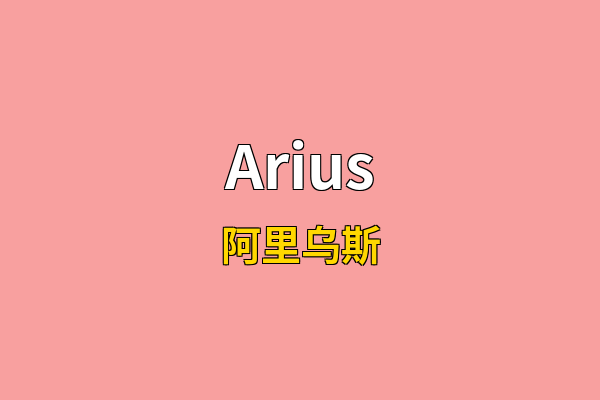 Arius英文名