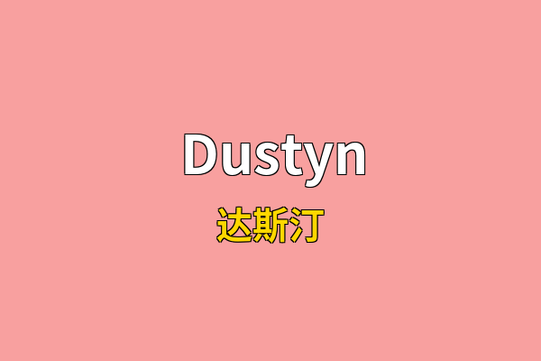 Dustyn英文名
