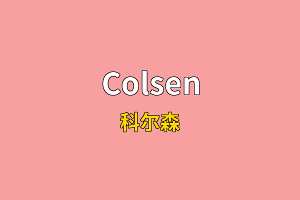Colsen英文名
