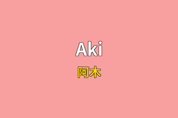Aki英文名