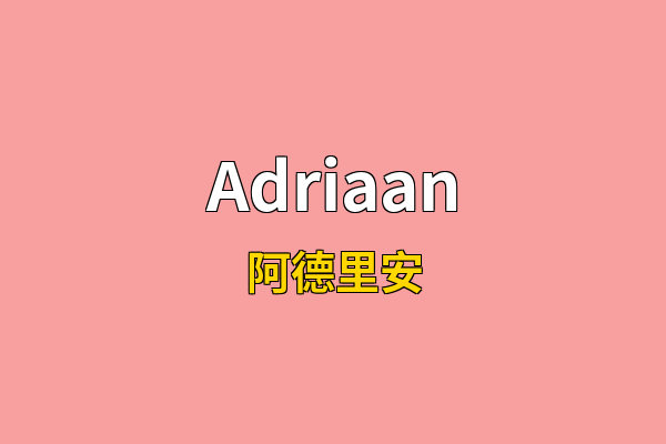 Adriaan英文名