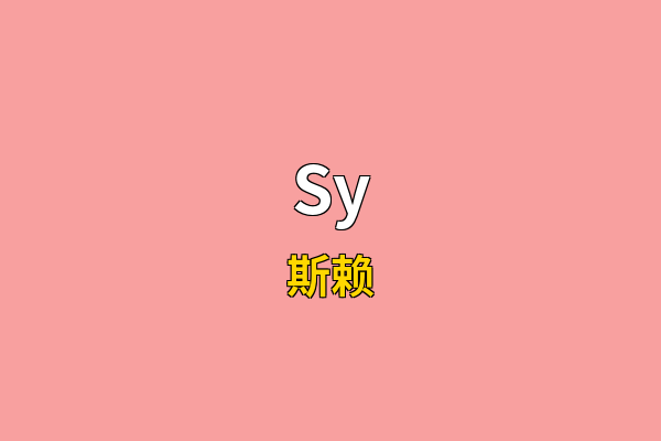 Sy英文名