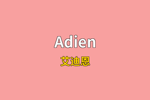 Adien英文名