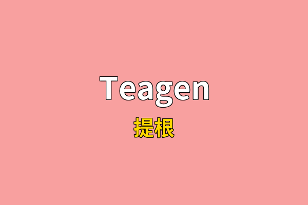 Teagen英文名