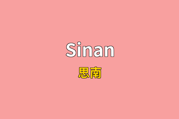 Sinan英文名