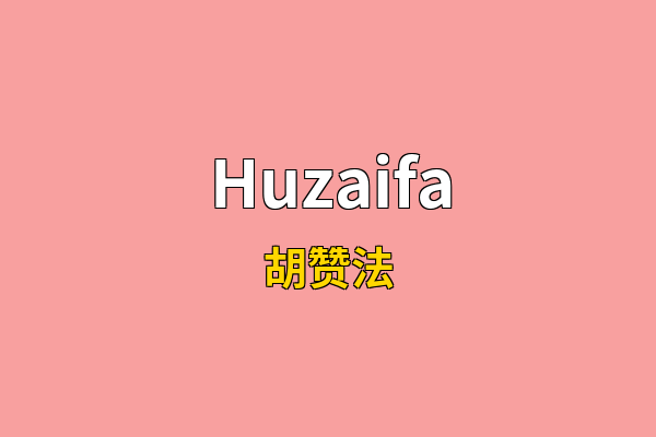 Huzaifa英文名
