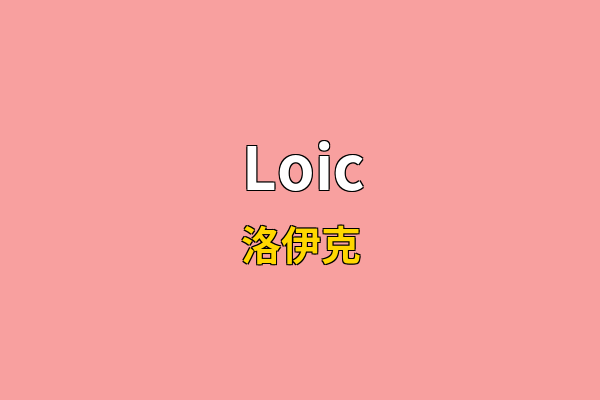 Loic英文名