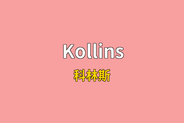 Kollins英文名