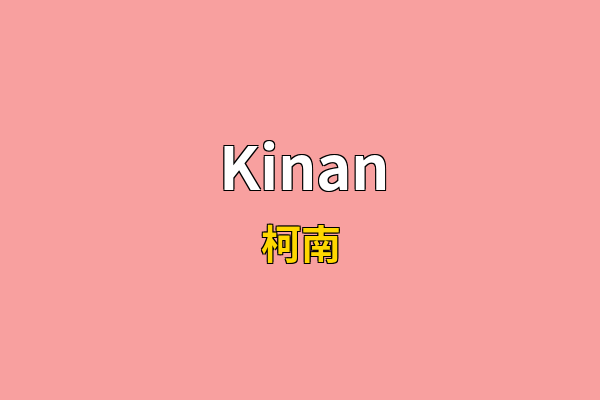 Kinan英文名