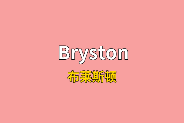 Bryston英文名