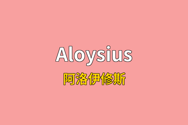 Aloysius英文名