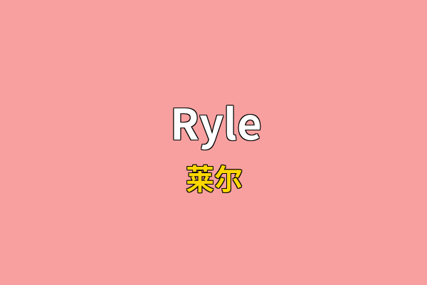 Ryle英文名