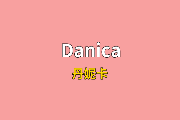 Danica英文名