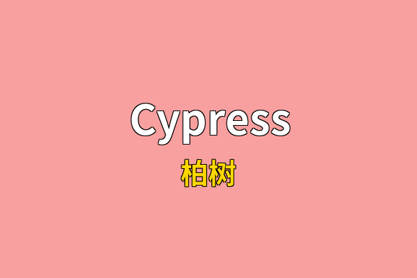 Cypress英文名