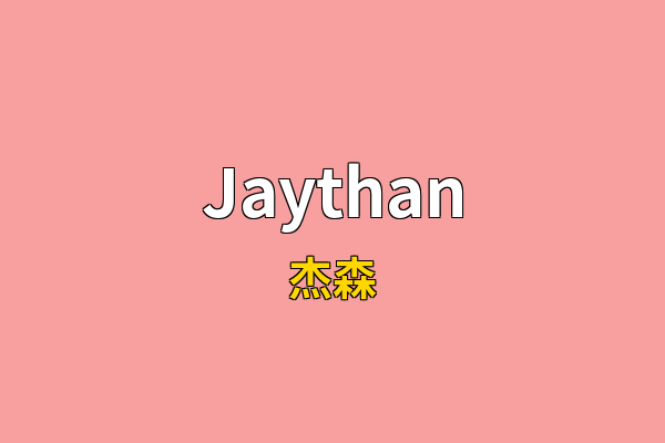Jaythan英文名