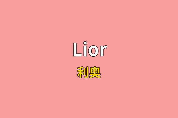 Lior英文名