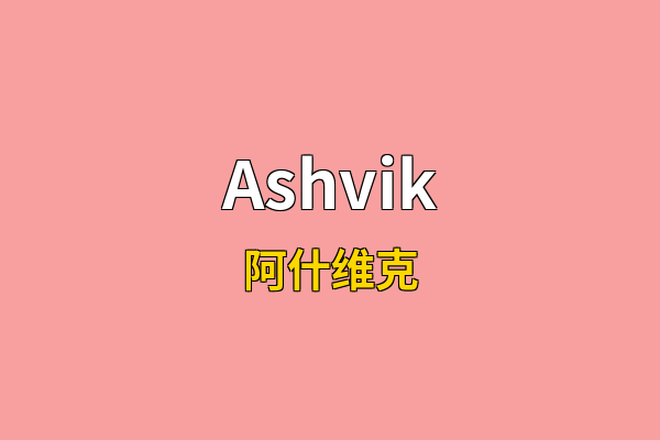 Ashvik英文名