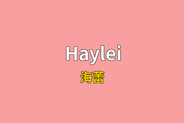 Haylei英文名