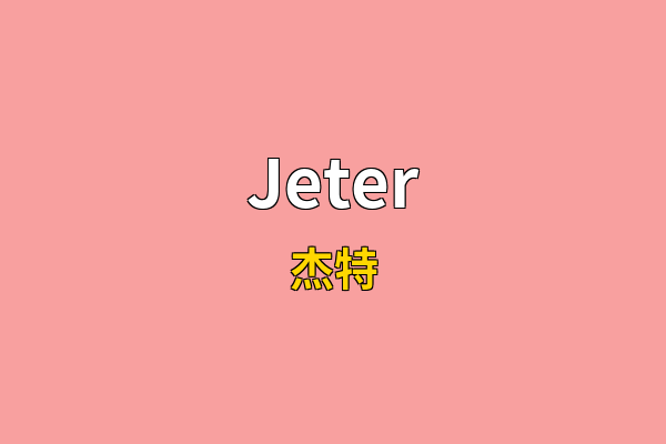 Jeter英文名