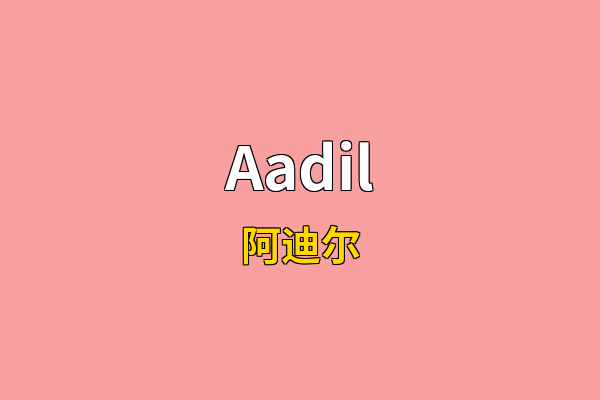 Aadil英文名