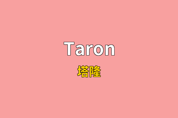 Taron英文名