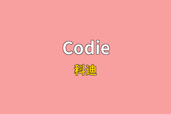 Codie英文名