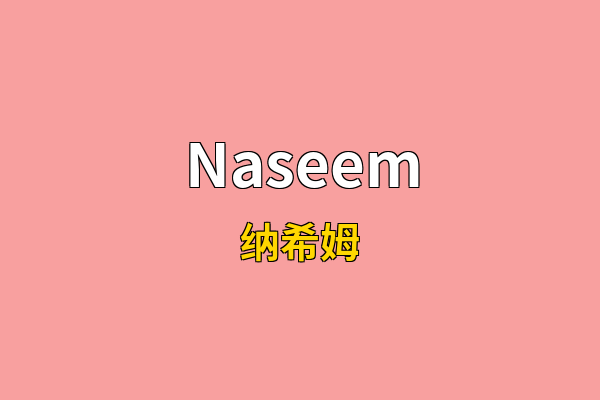 Naseem英文名
