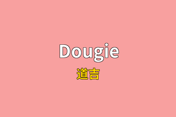 Dougie英文名