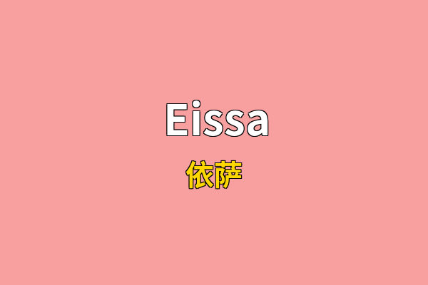 Eissa英文名