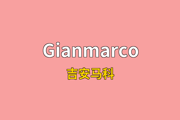 Gianmarco英文名