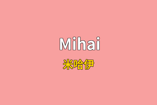 Mihai英文名