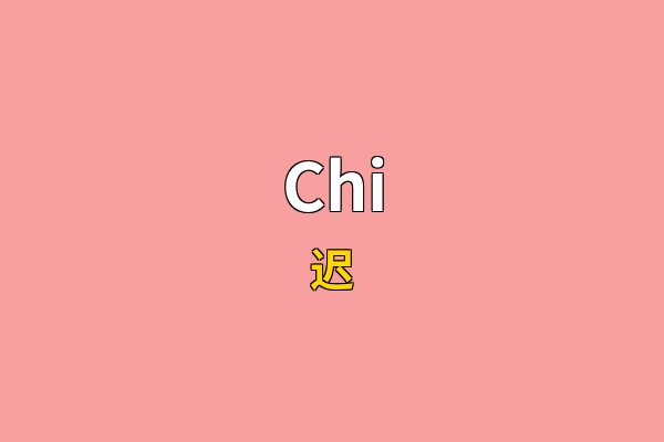 Chi英文名