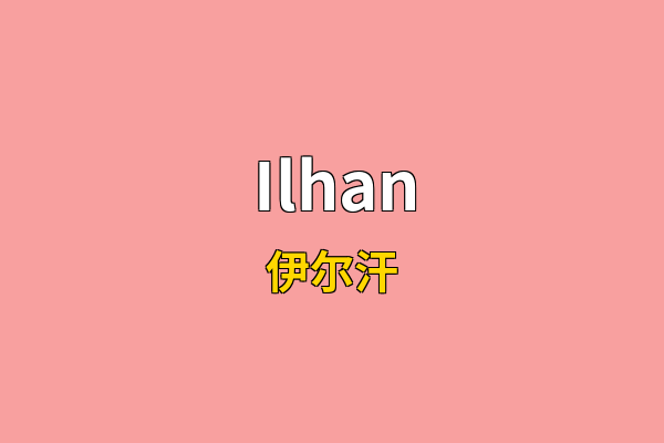 Ilhan英文名