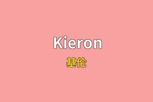 Kieron英文名
